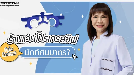 ร้านแว่นโปรเกรสซีฟ ทำไมถึงต้องมี นักทัศนมาตร ?