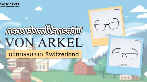 กรอบ แว่นตาโปรเกรสซีฟ VON ARKEL นวัตกรรมจาก Switzerland