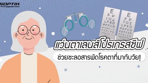 แว่นตาเลนส์โปรเกรสซีฟ ช่วยชะลอ สารพัดโรคตาที่มากับวัย