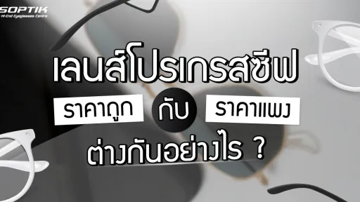 เลนส์โปรเกรสซีฟ ราคา ถูก กับ ราคา แพง ต่างกันอย่างไร ?