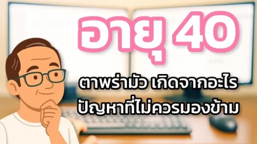 อายุ 40 ตาพร่ามัว เกิดจากอะไร