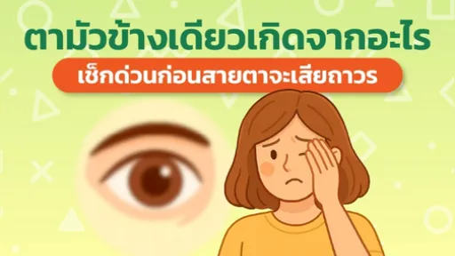 ตามัวข้างเดียวเกิดจากอะไร อันตรายไหม