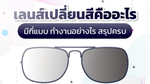 เลนส์เปลี่ยนสีคืออะไร มีกี่แบบ