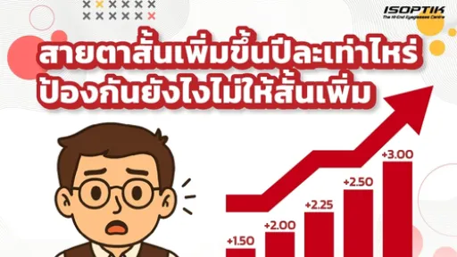  สายตาสั้นเพิ่มขึ้นปีละเท่าไหร่ ป้องกันยังไงไม่ให้สั้นเพิ่ม