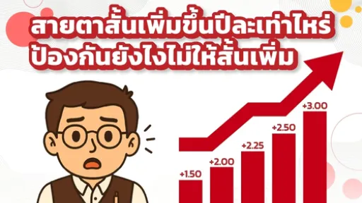 สายตาสั้นเพิ่มขึ้นปีละเท่าไหร่ ทำไมถึงสั้นลงเรื่อย ๆ