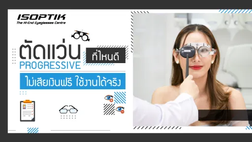 ตัดแว่น progressive ที่ไหนดี ไม่เสียเงินฟรี ใช้งานได้จริง!
