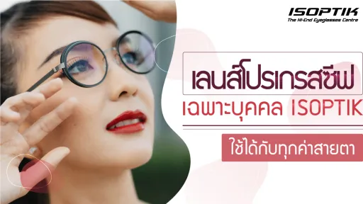 เลนส์โปรเกรสซีฟ เฉพาะบุคคล ISOPTIK ใช้ได้กับทุกค่าสายตา