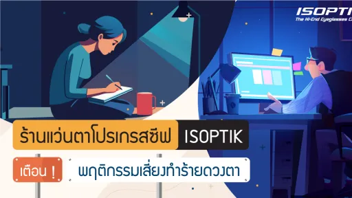 ร้านแว่นตาโปรเกรสซีฟ ISOPTIK เตือน ! พฤติกรรมเสี่ยงทำร้ายดวงตา