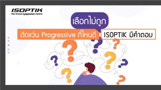 เลือกไม่ถูก ตัดแว่น Progressive ที่ไหนดี ISOPTIK มีคำตอบ