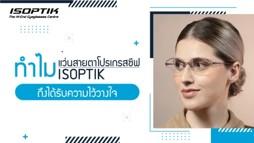 ทำไม แว่นสายตาโปรเกรสซีฟ ISOPTIK ถึงได้รับความไว้วางใจ
