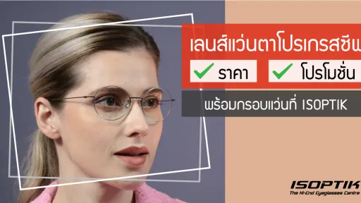 เลนส์แว่นตาโปรเกรสซีฟ ราคา โปรโมชั่น พร้อมกรอบแว่นที่ ISOPTIK