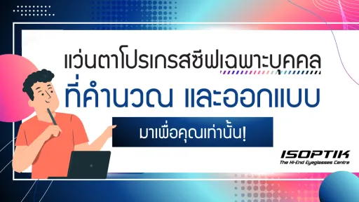 แว่นตาโปรเกรสซีฟเฉพาะบุคคล ที่คำนวณ และออกแบบมาเพื่อคุณเท่านั้น!