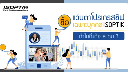 ซื้อ แว่นตาโปรเกรสซีฟเฉพาะบุคคล ISOPTIK ทำไมถึงต้องลงทุน ?