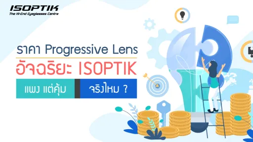 ราคา Progressive Lens อัจฉริยะ ISOPTIK แพง แต่คุ้ม จริงไหม ?