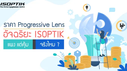 ราคา Progressive Lens อัจฉริยะ ISOPTIK แพง แต่คุ้ม จริงไหม ?
