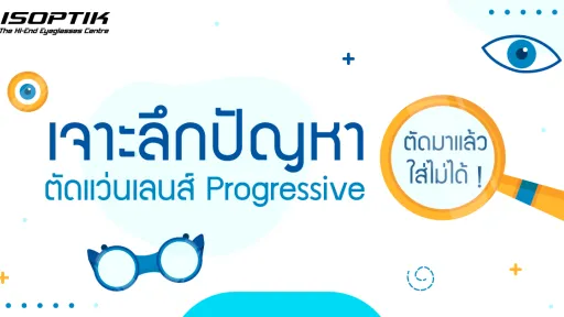 เจาะลึกปัญหา ตัดแว่นเลนส์ Progressive มาแล้วใส่ไม่ได้ !