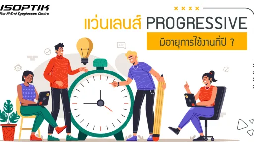 แว่นเลนส์ Progressive มีอายุการใช้งานกี่ปี ?