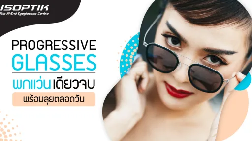 Progressive Glasses พกแว่นเดียวจบ พร้อมลุยตลอดวัน