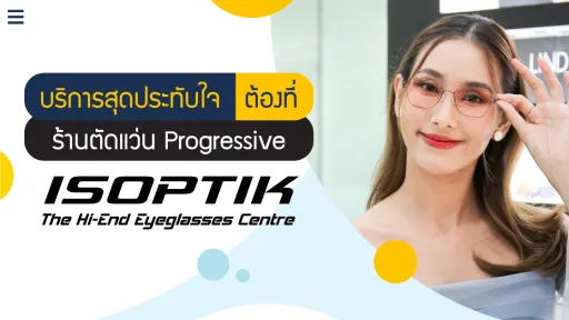 บริการสุดประทับใจ ต้องที่ ร้านตัดแว่น Progressive ISOPTIK เท่านั้น!