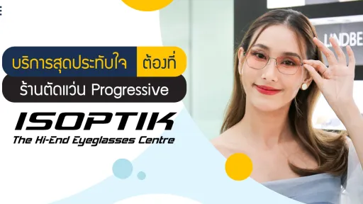 บริการสุดประทับใจ ต้องที่ ร้านตัดแว่น Progressive ISOPTIK เท่านั้น!