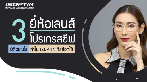 3 ยี่ห้อเลนส์โปรเกรสซีฟ มีดีอย่างไร ทำไม ISOPTIK ถึงเลือกใช้