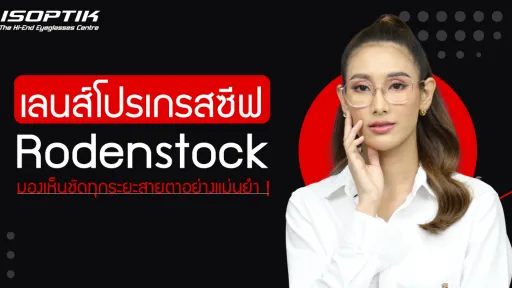 เลนส์โปรเกรสซีฟ Rodenstock มองเห็นชัดทุกระยะสายตาอย่างแม่นยำ !