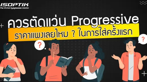 ควร ตัดแว่น Progressive ราคา แพงเลยไหม ? ในการใส่ครั้งแรก