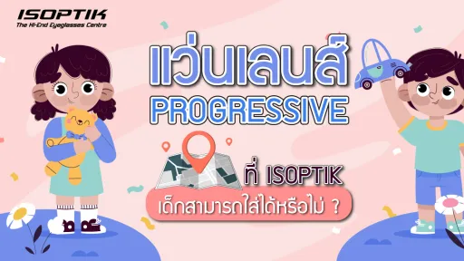 แว่นเลนส์ Progressive ที่ ISOPTIK เด็กสามารถใส่ได้หรือไม่ ?