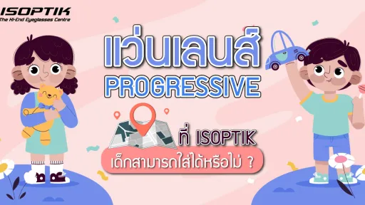 แว่นเลนส์ Progressive ที่ ISOPTIK เด็กสามารถใส่ได้หรือไม่ ?