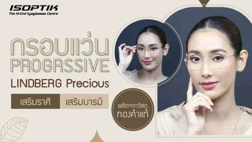 กรอบแว่น Progressive LINDBERG Precious ผลิตจากวัสดุ ทองคำแท้ เสริมราศี และบารมี