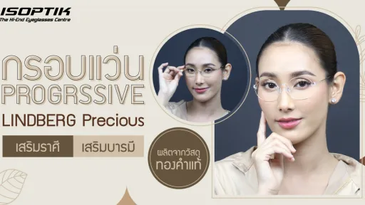 กรอบแว่น Progressive LINDBERG Precious ผลิตจากวัสดุ ทองคำแท้ เสริมราศี และบารมี