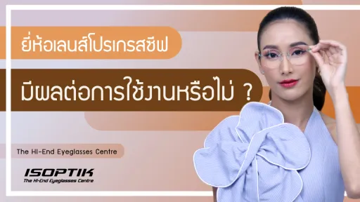 ยี่ห้อเลนส์โปรเกรสซีฟ มีผลต่อการใช้งานหรือไม่ ?