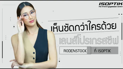เห็นชัดกว่าใครด้วย เลนส์โปรเกรสซีฟ Rodenstock ที่ ISOPTIK