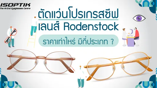 ตัดแว่นโปรเกรสซีฟ เลนส์ Rodenstock ราคา เท่าไหร่ มีกี่ประเภท ?