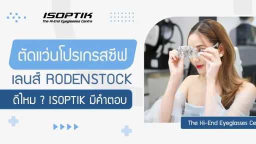 ตัดแว่นโปรเกรสซีฟ เลนส์ Rodenstock ดีไหม ? ISOPTIK มีคำตอบ