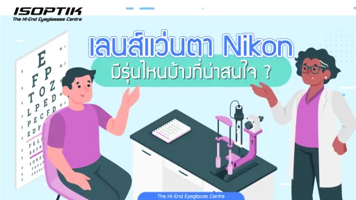เลนส์แว่นตา Nikon มีรุ่นไหนบ้างที่น่าสนใจ ?