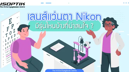 เลนส์แว่นตา Nikon มีรุ่นไหนบ้างที่น่าสนใจ ?