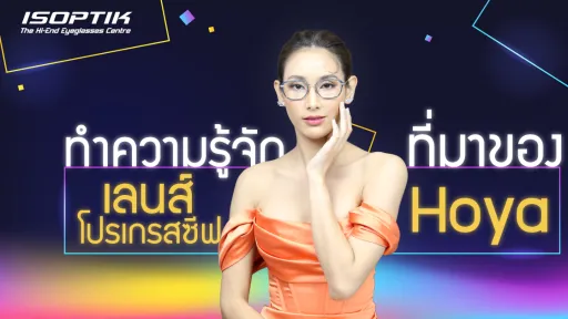 ทำความรู้จักที่มาของ เลนส์โปรเกรสซีฟ Hoya