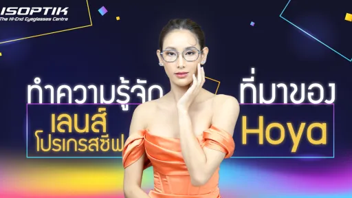 ทำความรู้จักที่มาของ เลนส์โปรเกรสซีฟ Hoya