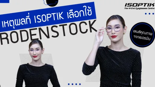 เหตุผลที่ ISOPTIK เลือกใช้ เลนส์ Rodenstock เลนส์คุณภาพจากเยอรมัน