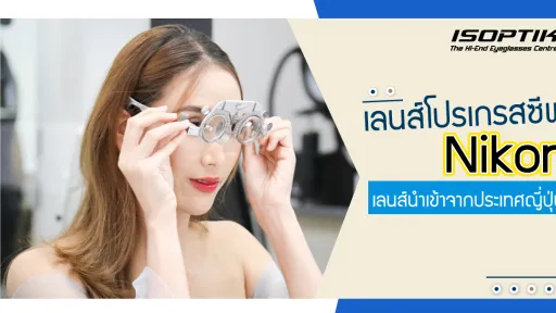 เลนส์โปรเกรสซีฟ Nikon เลนส์นำเข้าจากประเทศญี่ปุ่น