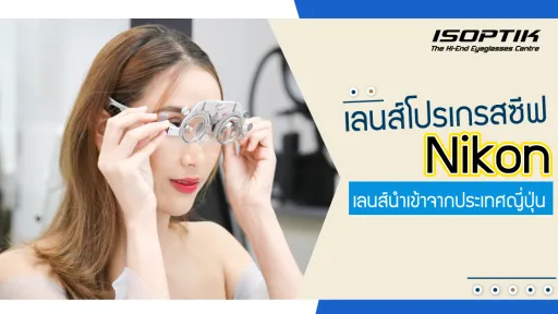เลนส์โปรเกรสซีฟ Nikon เลนส์นำเข้าจากประเทศญี่ปุ่น
