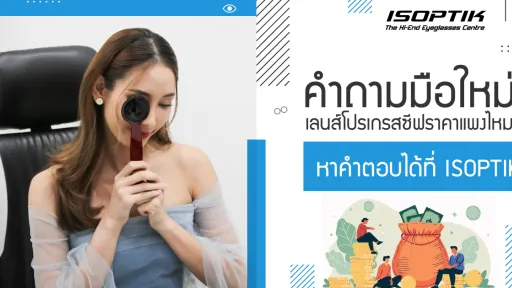 คำถามมือใหม่ เลนส์โปรเกรสซีฟราคาแพงไหม หาคำตอบได้ที่ ISOPTIK