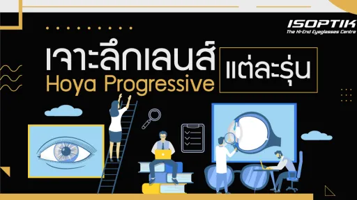 เจาะลึก เลนส์ Hoya Progressive แต่ละรุ่น