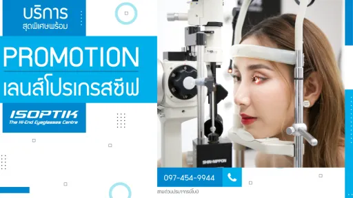 บริการสุดพิเศษพร้อม โปรโมชั่นเลนส์โปรเกรสซีฟ ที่ ISOPTIK