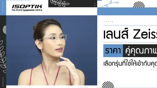 เลนส์ Zeiss ราคา คู่คุณภาพ เลือกรุ่นที่ใช่ให้เข้ากับคุณ