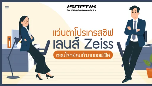 แว่นตาโปรเกรสซีฟ เลนส์ Zeiss ตอบโจทย์คนทำงานออฟฟิศ