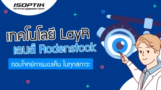 เทคโนโลยี LayR เลนส์ Rodenstock ตอบโจทย์การมองเห็น ในทุกสภาวะ