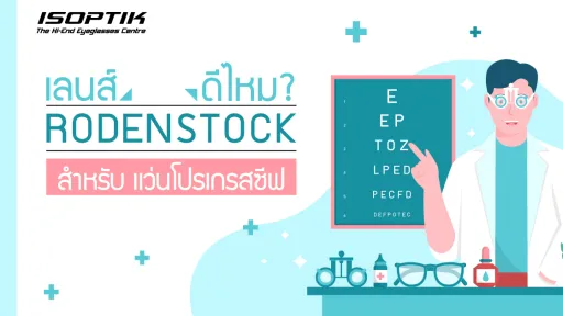 เลนส์ Rodenstock ดีไหม? สำหรับ แว่นโปรเกรสซีฟ