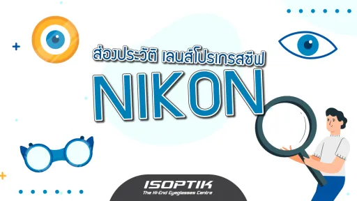 ส่องประวัติ เลนส์โปรเกรสซีฟ Nikon